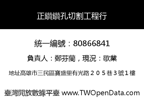 正鑽鑽孔切割工程行