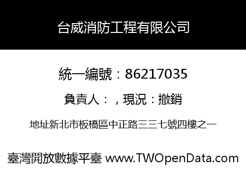 台威消防工程有限公司