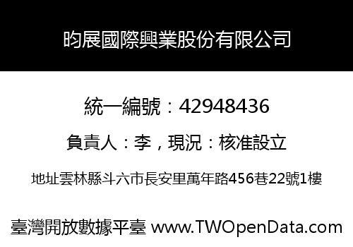 昀展國際興業股份有限公司