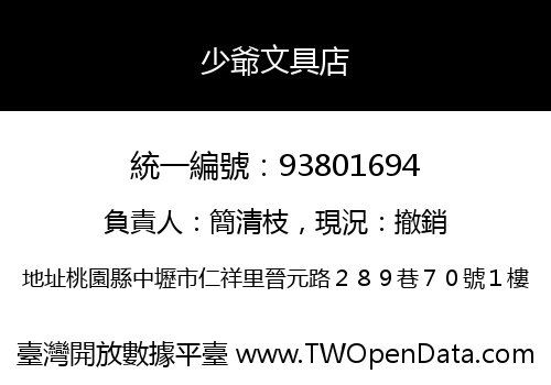 少爺文具店