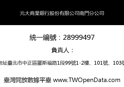 元大商業銀行股份有限公司南門分公司