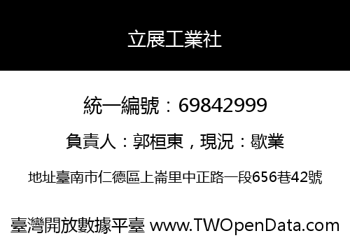 立展工業社