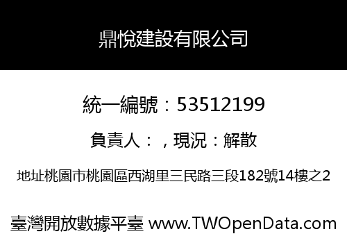 鼎悅建設有限公司