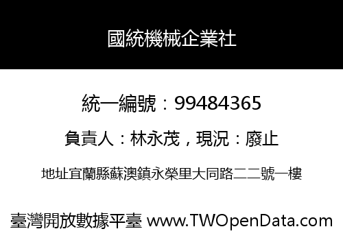 國統機械企業社