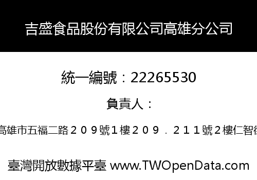 吉盛食品股份有限公司高雄分公司