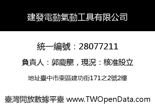 建發電動氣動工具有限公司