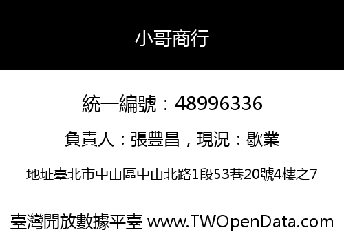 小哥商行