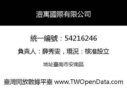 澧寓國際有限公司