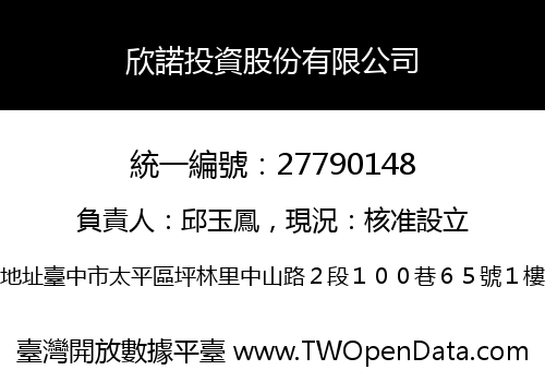 欣諾投資股份有限公司