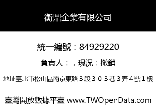 衡鼎企業有限公司