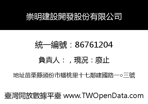 崇明建設開發股份有限公司