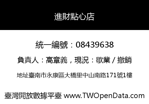 進財點心店