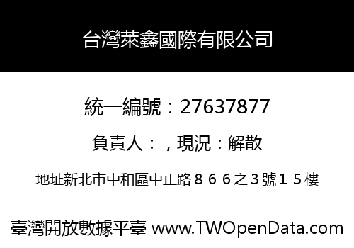 台灣萊鑫國際有限公司