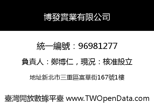 博發實業有限公司