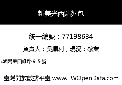 新美光西點麵包
