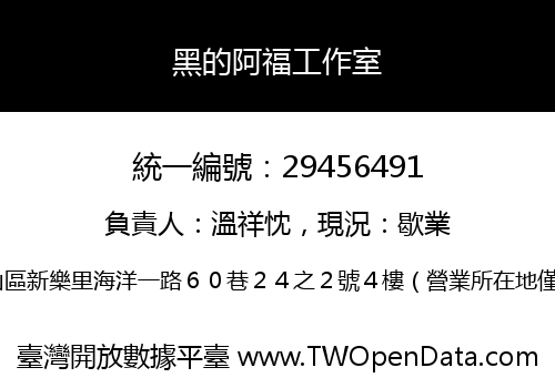 黑的阿福工作室