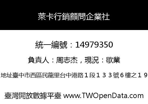 萊卡行銷顧問企業社