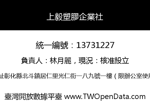 上毅塑膠企業社