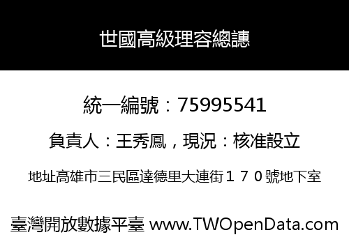世國高級理容總譓