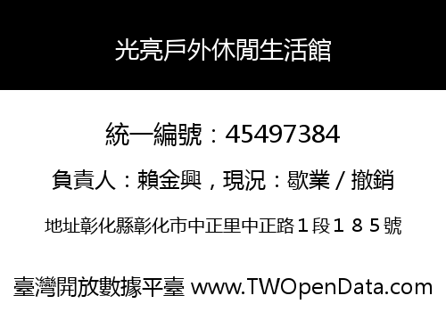 光亮戶外休閒生活館