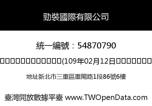 勁裝國際有限公司