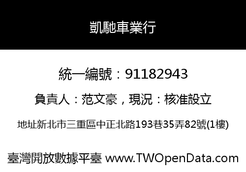 凱馳車業行