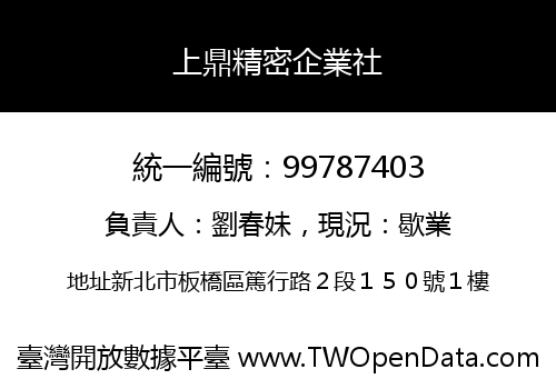 上鼎精密企業社