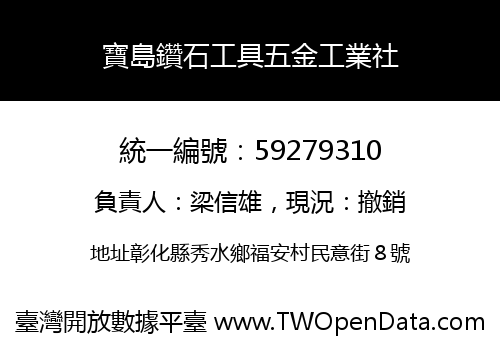 寶島鑽石工具五金工業社