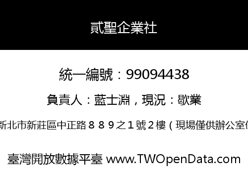 貳聖企業社