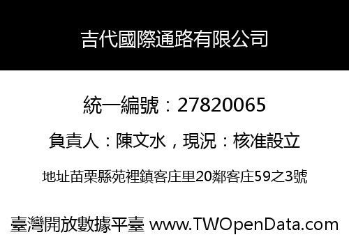 吉代國際通路有限公司
