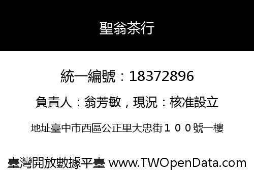 聖翁茶行