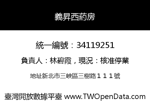 義昇西葯房