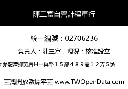 陳三富自營計程車行