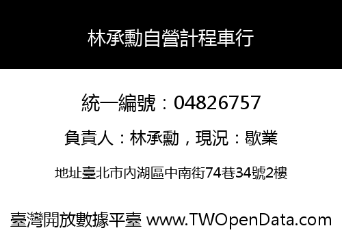 林承勳自營計程車行