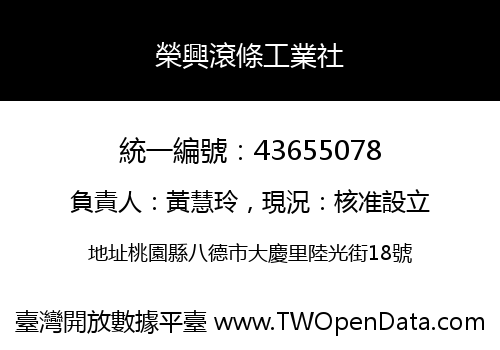 榮興滾條工業社
