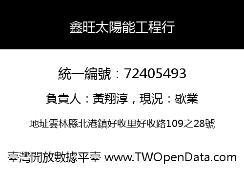 鑫旺太陽能工程行
