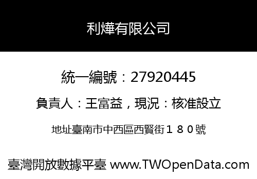 利燁有限公司