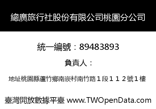總廣旅行社股份有限公司桃園分公司
