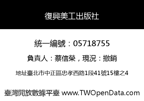 復興美工出版社