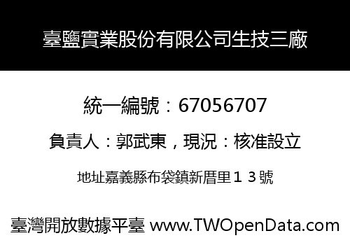 臺鹽實業股份有限公司生技三廠