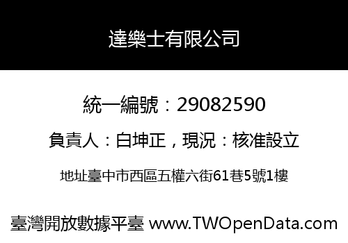達樂士有限公司