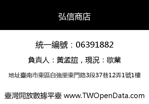 弘信商店