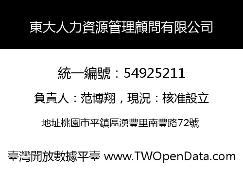 東大人力資源管理顧問有限公司