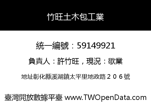 竹旺土木包工業