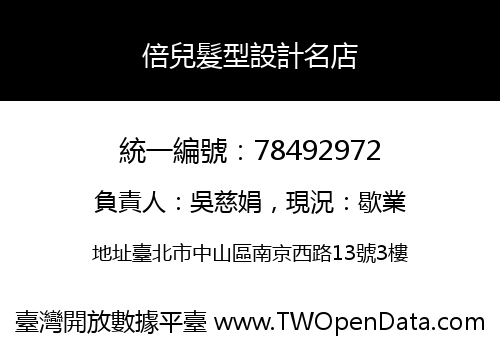 倍兒髮型設計名店