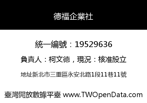 德福企業社