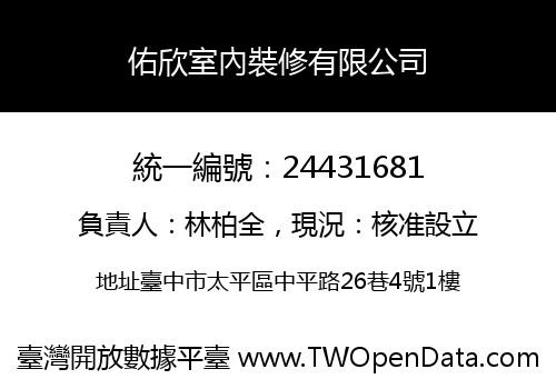 佑欣室內裝修有限公司