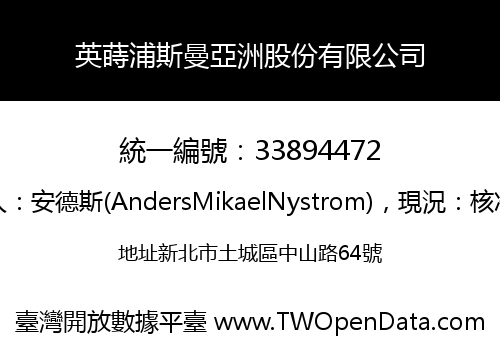 英蒔浦斯曼亞洲股份有限公司