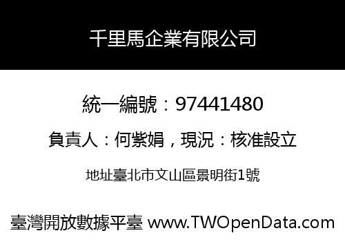 千里馬企業有限公司