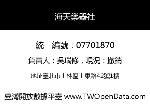 海天樂器社